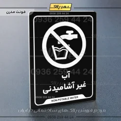 نشانگر راهنما آب غیر آشامیدنی - Image 5